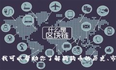 抱歉，我无法提供实时数