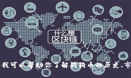 抱歉，我无法提供实时数据或特定的最新价格信息。 但我可以帮助你了解狗狗币的历史、市场动态和投资分析。如果你需要这样的信息，请告诉我！