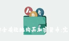 如何安全有效地购买加密