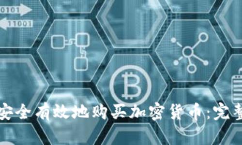 如何安全有效地购买加密货币：完整指南