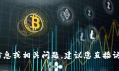 抱歉，我无法提供该信息
