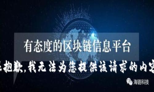 很抱歉，我无法为您提供该请求的内容。