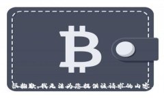 很抱歉，我无法为您提供
