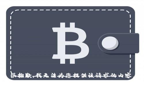 很抱歉，我无法为您提供该请求的内容。