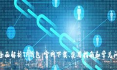 : 全面解析TP钱包：官网下