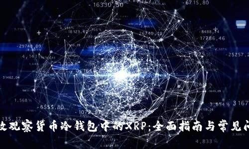 如何高效观察货币冷钱包中的XRP：全面指南与常见问题解答