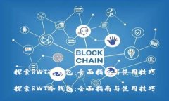 探索RWT冷钱包：全面指南