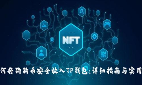 : 如何将狗狗币安全放入TP钱包：详细指南与实用技巧