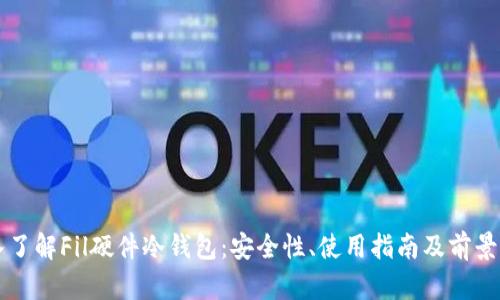 深入了解Fil硬件冷钱包：安全性、使用指南及前景分析