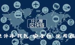 深入了解Fil硬件冷钱包：