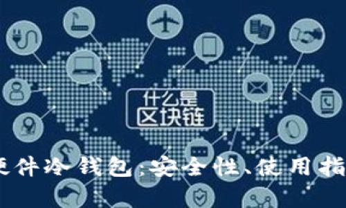 深入了解Fil硬件冷钱包：安全性、使用指南及前景分析