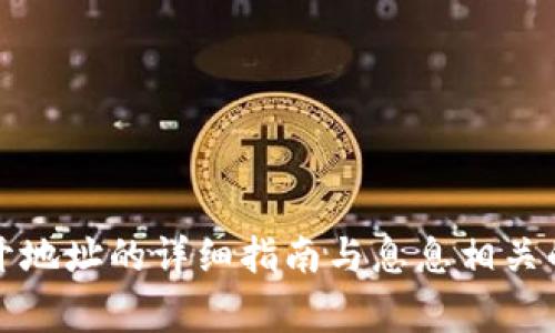 TP钱包重开地址的详细指南与息息相关的注意事项