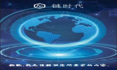抱歉，我无法提供您所要