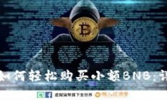 : 在TP钱包中如何轻松购买