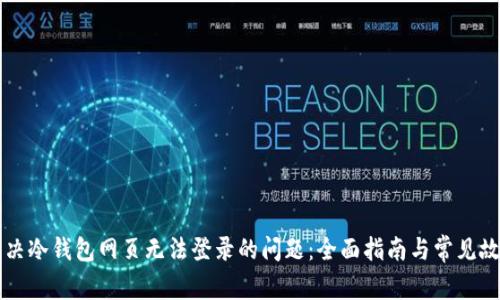 如何解决冷钱包网页无法登录的问题：全面指南与常见故障排查