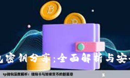 TP钱包密钥分享：全面解析与安全指南