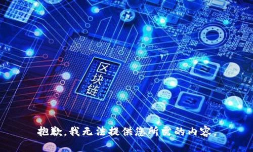 抱歉，我无法提供您所需的内容。