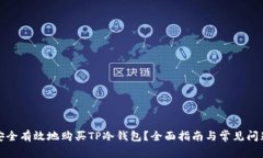 如何安全有效地购买TP冷钱