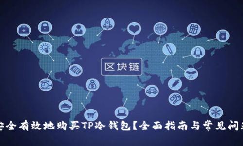 如何安全有效地购买TP冷钱包？全面指南与常见问题解答