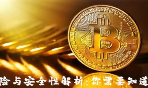
TP钱包的风险与安全性解析：你需要知道的所有信息