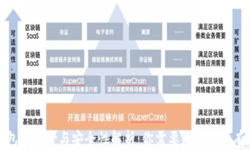 
TP钱包的风险与安全性解析：你需要知道的所有信息