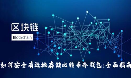 如何安全有效地存储比特币冷钱包：全面指南
