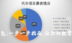如何创建TP钱包：一步一步
