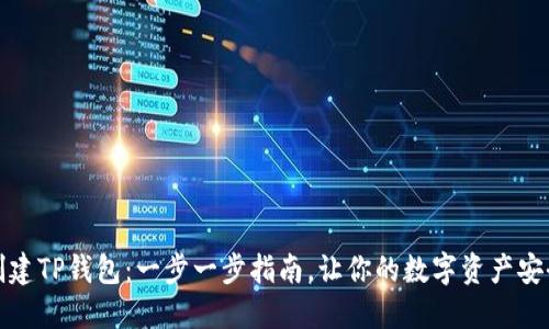 如何创建TP钱包：一步一步指南，让你的数字资产安全无忧