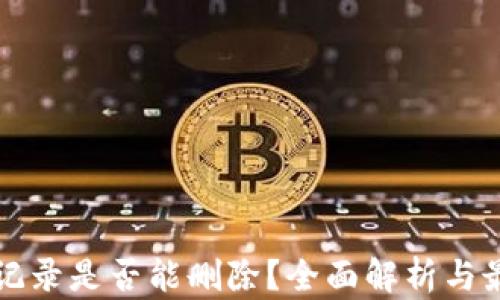 
冷钱包记录是否能删除？全面解析与最佳实践
