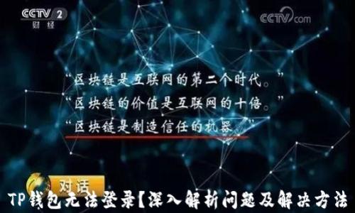 
TP钱包无法登录？深入解析问题及解决方法