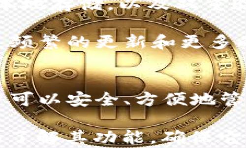 
让你的数字资产安全无忧：深入解读Bitcore钱包及其优势

关键词：
比特币钱包, Bitcore钱包, 数字资产安全, 加密货币管理/guanjianci

一、什么是Bitcore钱包
Bitcore钱包是一个开源的比特币钱包，用于安全地管理和存储用户的比特币资产。它是基于比特币核心的简化版本，旨在提供更快的交易确认和更好的用户体验。与传统钱包不同，Bitcore钱包不仅支持比特币，还可以实现与其他数字货币的互通性。

开发者通过Bitcore提供的API，可以创建个性化的钱包解决方案。这使得Bitcore钱包不仅适合普通用户，也适合想要搭建自己的加密货币平台的开发者。通过兼容性设计，Bitcore钱包可以有效地处理更复杂的交易和智能合约，提供了比传统钱包更多的功能。

二、Bitcore钱包的优势
Bitcore钱包的优越性在于其多样化的功能和良好的安全性，它具有以下几个主要优势：

h41. 开源及社区支持/h4
Bitcore是一个开源项目，这意味着任何人都可以查看其代码并参与开发。这不仅增强了钱包的透明度，还允许开发者为其提供持续的改进和更新。Bitcore的开发者拥有一个活跃的社区，用户可以获得快速的技术支持和解决问题的指导。

h42. 用户友好的界面/h4
相比于复杂的交易工具，Bitcore钱包提供了简洁直观的用户界面。即使是对加密货币不太熟悉的用户，也能轻松上手。用户可以轻松地查看账户余额、发送和接收比特币，且在进行交易时也能迅速理解相关费用。

h43. 安全性高/h4
安全性是加密货币钱包用户最关心的问题之一。Bitcore钱包通过多种安全机制来保护用户资产，包括私钥的本地存储和对交易进行双重验证。此外，用户可以通过设置复杂密码和启用双因素认证来提升安全性。

h44. 灵活性和扩展性/h4
随着加密货币市场的发展，用户的需求也在不断变化。Bitcore钱包以其模块化设计为用户提供灵活性。无论是想要开发新功能，还是集成到其他应用中，Bitcore钱包都能够满足复杂需求，因而受到了开发者的青睐。

三、使用Bitcore钱包的步骤
接下来，我们将深入探讨如何开始使用Bitcore钱包，步骤如下：

h41. 创建比特币地址/h4
首先，用户需要下载并安装Bitcore钱包客户端。用户在安装后的初始设置中可以生成一个新的比特币地址。在此过程中，务必安全存储生成的助记词和私钥，因为这是恢复钱包的唯一方式。

h42. 接收比特币/h4
一旦创建了比特币地址，用户就可以接收比特币。用户可以向他人分享其比特币地址，也可以生成二维码，方便他人扫描支付。每当收到交易时，用户的余额会实时更新。

h43. 发送比特币/h4
要发送比特币，用户需要输入接收方的地址和想要发送的数量。系统会自动计算交易费用，用户只需确认无误即可完成交易。交易后，用户会收到交易ID以追踪交易状态。

h44. 管理资产/h4
Bitcore钱包还提供一系列资产管理功能，用户可以在钱包内轻松管理和查看所有持有的加密资产。这种集中管理方式使得用户可以同时查看和操作多种数字货币，提高用户体验。

四、常见问题解答

h41. Bitcore钱包安全吗？/h4
安全性固然是每位加密货币用户最为担心的一个问题。Bitcore钱包以多方面的安全保障措施来确保用户的资产安全：

strong（1）私钥控制：/strongBitcore钱包的唯一私钥是存放在用户本地的，这样一来，用户不会像某些在线数字钱包服务那样将私钥保存在服务器上，从而避免了被黑客攻击的风险。

strong（2）双重验证：/strong用户可以启用双因素认证，进一步增强帐户安全。这意味着每次进行交易时，用户需要提供两种验证信息，为账户增加了一道保护屏障。

strong（3）加密存储：/strongBitcore钱包会对所有存储的数据进行加密，保护用户的账户信息不被未经授权的访问。

然而，用户要确保自身的设备安全，定期进行安全检查和软件更新，以防范各种潜在的安全威胁。同时，用户还应避免点击可疑链接和下载不明软件，以保持比特币钱包的安全性。

h42. 如何找回遗失的Bitcore钱包？/h4
很多时候用户可能因为设备丢失或软件故障而丢失对钱包的访问。当遇到这种情况时，Bitcore钱包设有助记词和私钥的恢复机制：

strong（1）助记词恢复：/strong在创建钱包时，系统会生成一组助记词。用户务必详细记录并妥善保管这组助记词。如果遗失了访问权，可以通过输入助记词恢复钱包。

strong（2）私钥恢复：/strong如果用户还保留了私钥，进入相应的恢复界面并输入私钥也可以重建钱包。值得注意的是，提供私钥给不可靠的方会极大增加盗币的风险，因此在输入私钥时务必谨慎。

为避免意外情况，建议用户在安全的地方备份自己的私钥和助记词，避免在社交媒体或公开场合讨论与钱包相关的信息，这样可以有效保护个人资产的安全。

h43. Bitcore钱包与其他钱包的比较/h4
在市场上，存在多种数字货币钱包，用户通常会对比其功能、使用体验及安全性等方面。在此，我们从几个角度对Bitcore钱包与其他主流钱包进行比较：

strong（1）功能丰富性：/strongBitcore钱包提供了简单的交易功能，同时结合了多种扩展性，能够满足普通用户及开发者的要求。而大多数传统钱包专注于基础的比特币存储与转账，功能相对单一。

strong（2）用户友好度：/strong很多钱包的用户界面设计复杂，不易上手。Bitcore钱包通过简洁直观的界面设计，让新手用户能够在短时间内了解其基本功能，这一优势使得Bitcore钱包在用户群体中广受好评。

strong（3）安全性：/strong虽然许多钱包都声称具有安全性保护措施，但大多数在线钱包面临着黑客攻击的风险。而Bitcore以其私钥本地存储，以及双重验证功能，为用户提供了更高的安全保障，这一特点在众多钱包中处于领先地位。

strong（4）社区支持：/strongBitcore wallet作为开源项目，其背后有强大的社区支持和活跃的开发者团队。这意味着用户可以获得更频繁的更新和更多的技术支持，与许多缺乏开发者关注的传统钱包形成鲜明对比。

总结
总的来说，Bitcore钱包是一款结合了安全性、用户友好性以及扩展性的大型比特币钱包方案，适合各种用户使用。通过此 Wallet ，用户可以安全、方便地管理他们的数字资产。同时，拥有较强的社区支持和灵活的功能扩展，使其在竞争激烈的加密货币市场中保持竞争力。

无论你是一个普通用户，还是有能力开发自己钱包的开发者，Bitcore钱包都能满足你的需求。在选择使用Bitcore钱包之前，用户应详细了解其功能，确保它适合个人的投资需求。安全性将始终是使用数字货币时最需关注的重要因素，因此务必采取必要的安全措施，确保自己的资产得到保护。