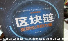 TP钱包闪兑确认到账时间详