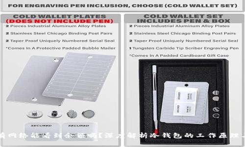 冷钱包没有网络能看到余额吗？深度解析冷钱包的工作原理与使用方法