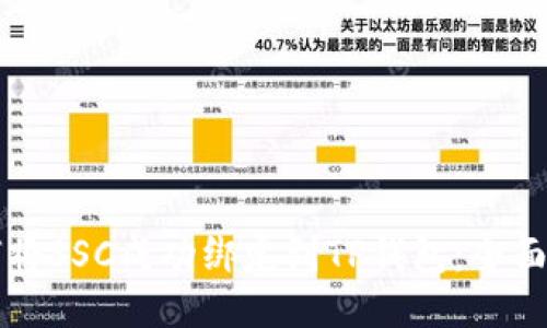 如何将SSC成功绑定到TP钱包：全面指南