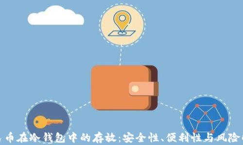 
人民币在冷钱包中的存放：安全性、便利性与风险解读