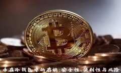 人民币在冷钱包中的存放