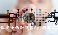 2023年最安全的冷钱包App推