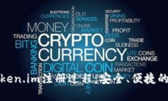 全面解读冷钱包token.im注册