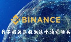 很抱歉，我不能为您提供