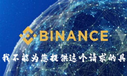 很抱歉，我不能为您提供这个请求的具体内容。
