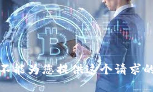 很抱歉，我不能为您提供这个请求的具体内容。