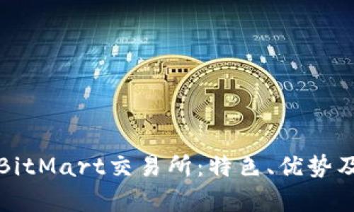 全面解析BitMart交易所：特色、优势及使用指南