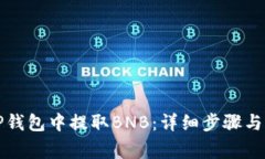 如何在TP钱包中提取BNB：详