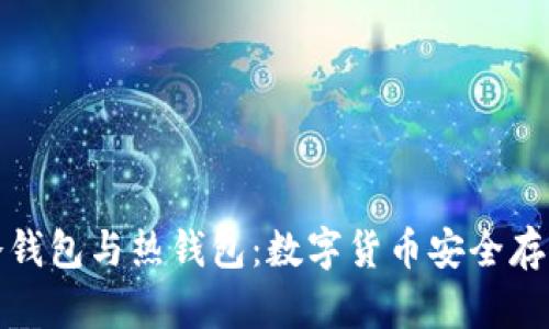 全方位解析冷钱包与热钱包：数字货币安全存储的两种选择