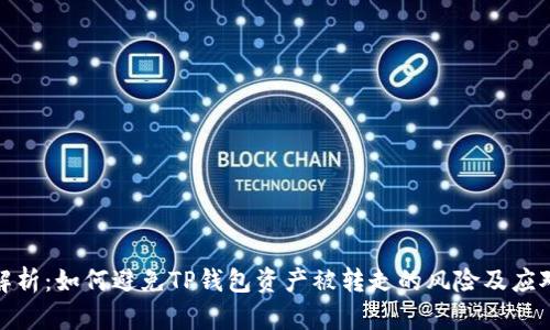 深度解析：如何避免TP钱包资产被转走的风险及应对措施