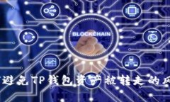 深度解析：如何避免TP钱包