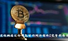 如何安全高效地通过冷钱
