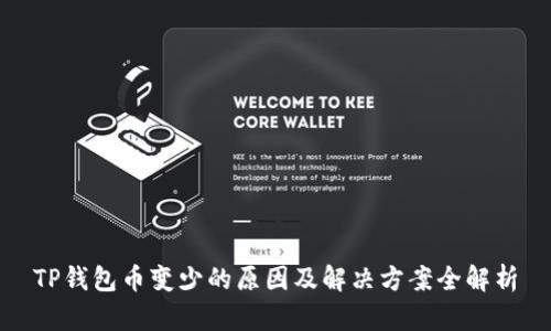 TP钱包币变少的原因及解决方案全解析