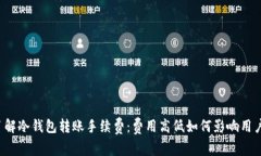 深入了解冷钱包转账手续