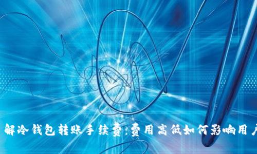 深入了解冷钱包转账手续费：费用高低如何影响用户决策？
